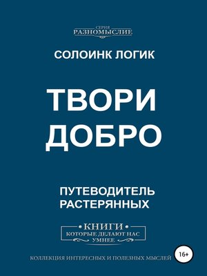 cover image of Твори добро